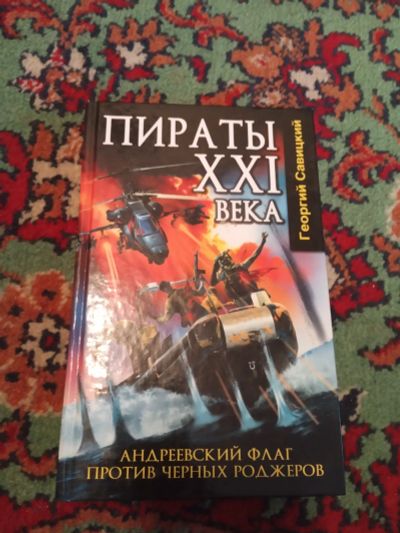 Лот: 21069236. Фото: 1. Георгий Савицкий Пираты XXI века... Художественная