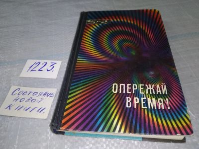 Лот: 19248800. Фото: 1. Опережай время! Молодым изобретателям... Другое (наука и техника)