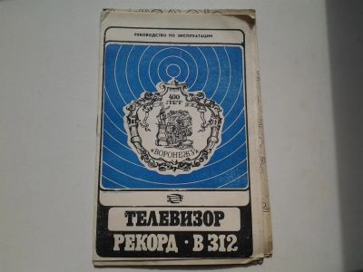 Лот: 3949919. Фото: 1. телевизор рекорд в-312 руководство... Другое (коллекционирование, моделизм)