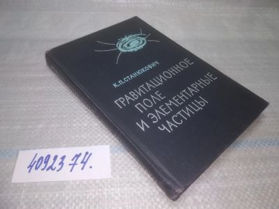Лот: 25791093. Фото: 1. вбЮ/ОзЮ(4092374)Станюкович К.П... Физико-математические науки