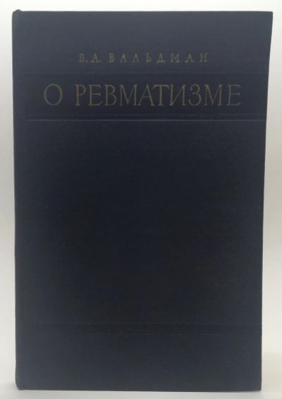 Лот: 18604709. Фото: 1. Вальдман Виктор Александрович... Традиционная медицина