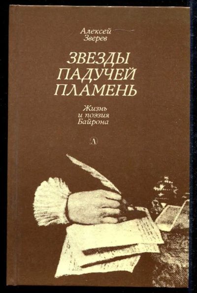 Лот: 23434585. Фото: 1. Звезды падучей пламень | Жизнь... Познавательная литература