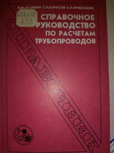 Лот: 20011903. Фото: 1. Справочное руководство по расчетам... Строительство
