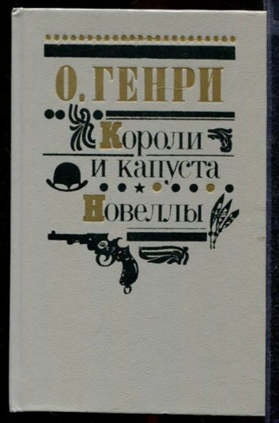 Лот: 23432638. Фото: 1. Короли и капуста. Новеллы | Серия... Художественная