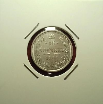 Лот: 17241304. Фото: 1. 15 копеек 1907 года. Серебро... Россия до 1917 года