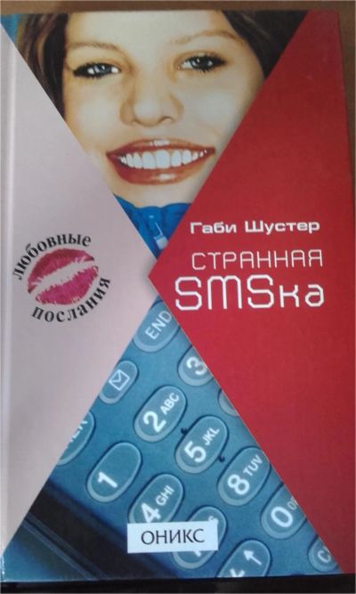 Лот: 7793072. Фото: 1. Странная смска Габи Шустер. Художественная