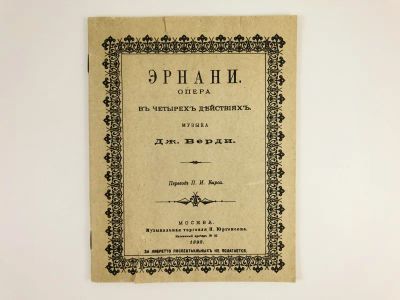 Лот: 23295965. Фото: 1. Эрнани. В четырех действиях. Верди... Музыка