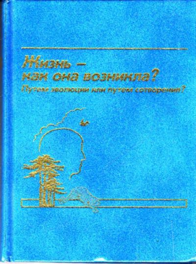 Лот: 12267670. Фото: 1. Жизнь — как она возникла?. Биологические науки