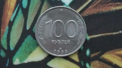 Лот: 6697779. Фото: 1. 100 рублей 1993 года лмд. Россия после 1991 года