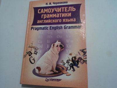 Лот: 5999664. Фото: 1. Книга Самоучитель грамматики английского... Самоучители