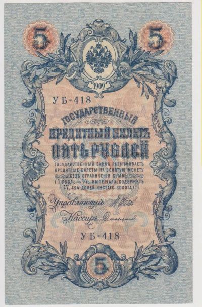 Лот: 11355978. Фото: 1. 5 руб 1909г Шипов, Софронов. Россия, СССР, страны СНГ