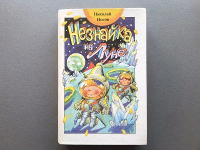 Лот: 25678973. Фото: 1. Николай Носов "Незнайка на Луне... Художественная для детей