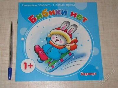 Лот: 2849979. Фото: 1. Бибики нет. Начинаем говорить... Другое (детям и родителям)