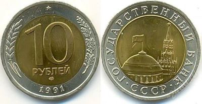 Лот: 1892800. Фото: 1. 10 рублей биметал.1991.лмд.с рубля... Остальные страны