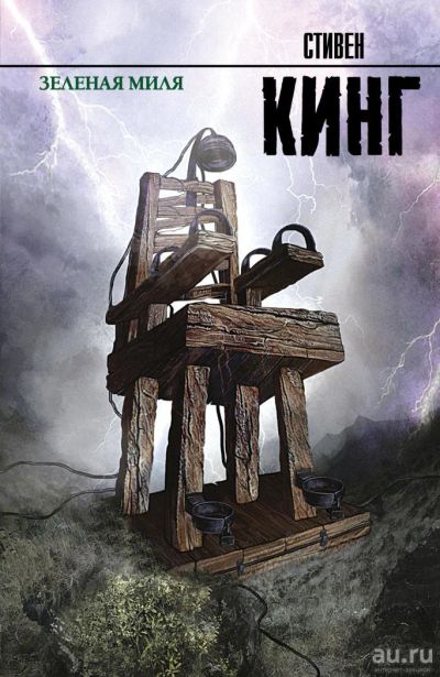Лот: 11182079. Фото: 1. Стивен Кинг "Зеленая миля". Художественная