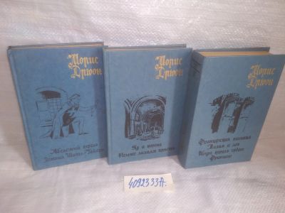 Лот: 25857866. Фото: 1. озю,вбр(4092333А) Морис Дрюон... Художественная