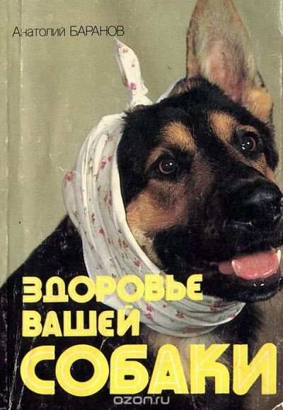 Лот: 10921230. Фото: 1. Анатолий Баранов. Здоровье вашей... Другое (справочная литература)