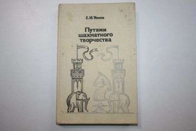 Лот: 23606182. Фото: 1. Путями шахматного творчества... Спорт, самооборона, оружие