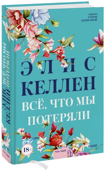 Лот: 24458741. Фото: 1. Всё, что мы потеряли. Публицистика, документальная проза