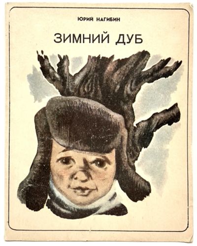 Лот: 25129306. Фото: 1. 📘 Юрий Нагибин. Зимний дуб. Художник... Художественная