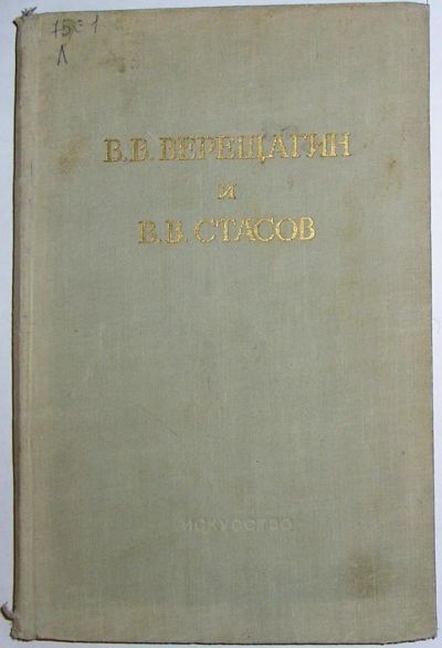 Лот: 8281455. Фото: 1. В. В. Верещагин и В. В. Стасов... Изобразительное искусство