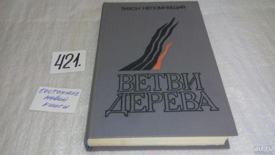 Лот: 9766584. Фото: 1. Ветви дерева, Тихон Непомнящий... Художественная