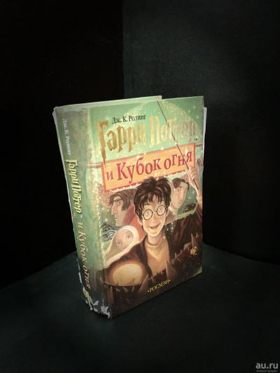 Лот: 14932990. Фото: 1. Гарри Поттер и Кубок Огня Джоан... Художественная