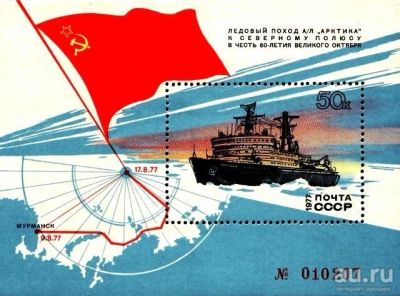 Лот: 15147686. Фото: 1. 1977, сентябрь. Поход атомного... Марки