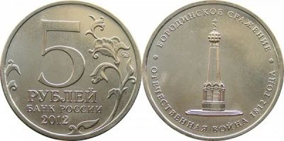 Лот: 4687524. Фото: 1. 5 рублей 2012 Бородинское сражение. Россия после 1991 года