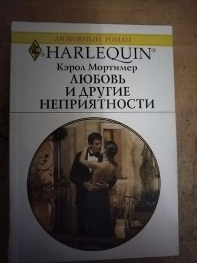 Лот: 25712802. Фото: 1. Книга К. Мортимер Любовь и другие... Художественная