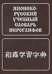 Лот: 7426053. Фото: 1. Японско-русский учебный словарь... Словари