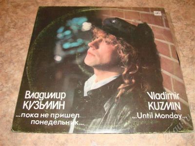 Лот: 237004. Фото: 1. пластинка Владимир Кузьмин. Другое (бытовая техника)