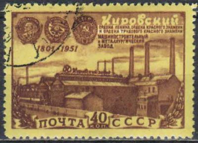 Лот: 25055900. Фото: 1. 1951, 15 мая. 150-летие Кировского... Марки