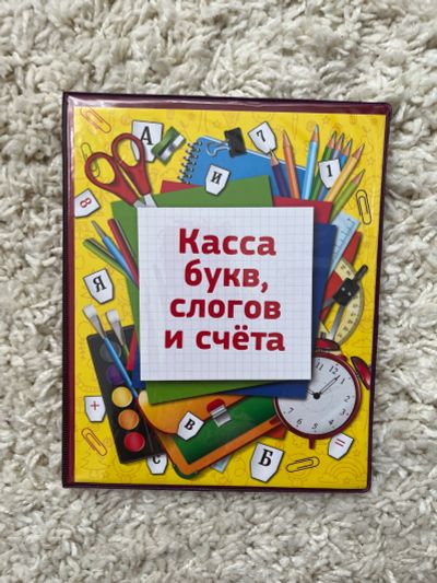 Лот: 25722285. Фото: 1. Касса букв, слогов и счета. Другое (детям и родителям)