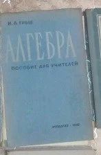 Лот: 10403033. Фото: 1. И.И. Гибш. Алгебра. Пособие для... Для вузов