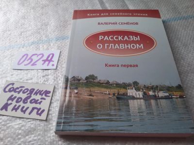 Лот: 4972636. Фото: 1. «Рассказы о главном» Валерий Семёнов... Мемуары, биографии