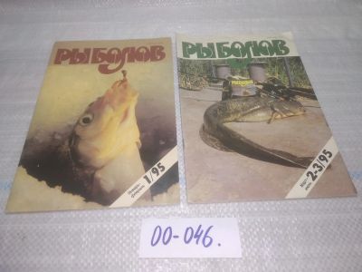 Лот: 25801504. Фото: 1. ок.(00-46) Журнал Рыболов. 1995... Другое (журналы, газеты, каталоги)