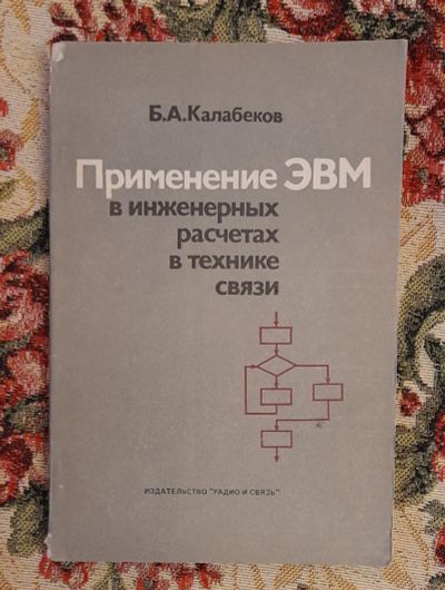 Лот: 24583099. Фото: 1. Книга: Применение ЭВМ в инженерных... Компьютеры, интернет
