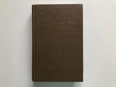 Лот: 23279543. Фото: 1. Новое в лингвистике. Социолингвистика... Другое (общественные и гуманитарные науки)