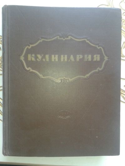 Лот: 11979037. Фото: 1. Кулинария Госторгиздат 1955г. Кулинария