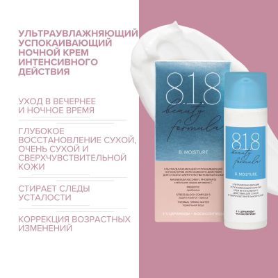 Лот: 23988019. Фото: 1. 8.1.8 бьюти формула крем ночной... Уход за телом
