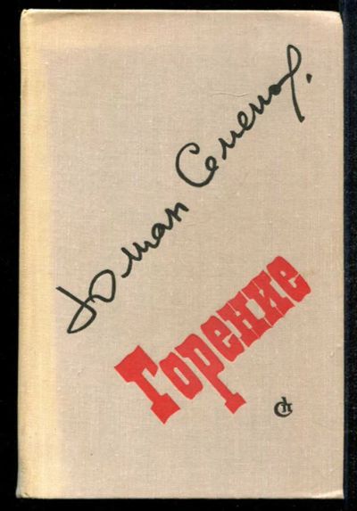Лот: 23435085. Фото: 1. Горение. Художественная