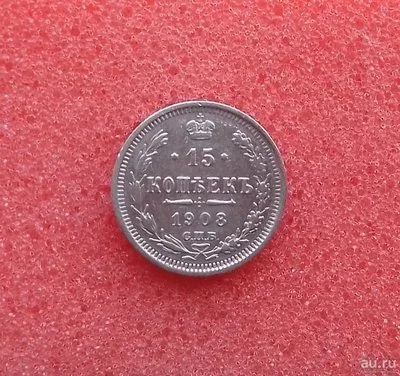 Лот: 13394895. Фото: 1. 15 копеек 1908 года. Серебро... Россия до 1917 года
