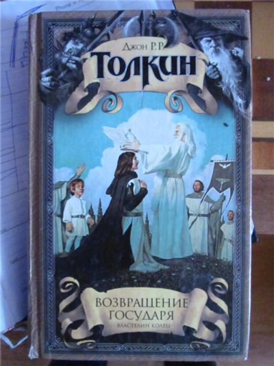 Лот: 7428643. Фото: 1. Дхон Р.Р. Толкин, издательство... Художественная