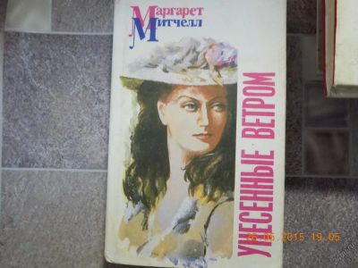 Лот: 5605255. Фото: 1. унесенные ветром 1. Художественная