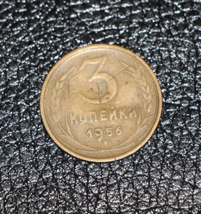 Лот: 3483819. Фото: 1. 3 копейки 1956 год. СССР. Россия и СССР 1917-1991 года