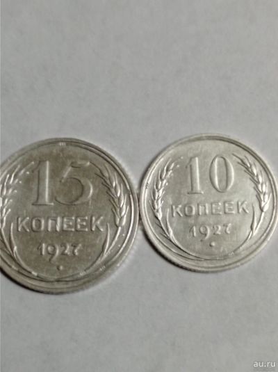 Лот: 18569349. Фото: 1. 10, 15 копеек 1927 г. Один лот... Россия и СССР 1917-1991 года