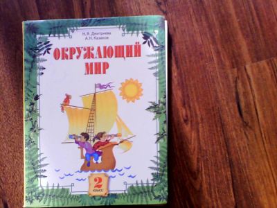 Лот: 5265464. Фото: 1. Учебник 2 класс. Другое (детям и родителям)