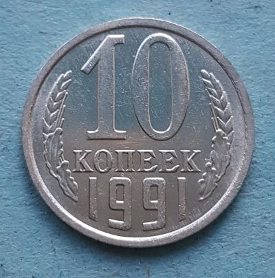 Лот: 13735692. Фото: 1. 10 копеек 1991. Россия и СССР 1917-1991 года