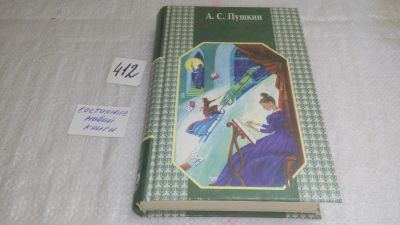 Лот: 9986997. Фото: 1. А. С. Пушкин. Избранные произведения... Художественная
